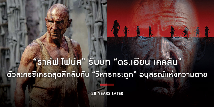 “ราล์ฟ ไฟน์ส” รับบท “ดร.เอียน เคลสัน” ตัวละครซีเครตสุดลึกลับกับ “วิหารกระดูก” อนุสรณ์แห่งความตายใน “28 Years Later - 28 ปีให้หลัง เชื้อเขมือบคน”